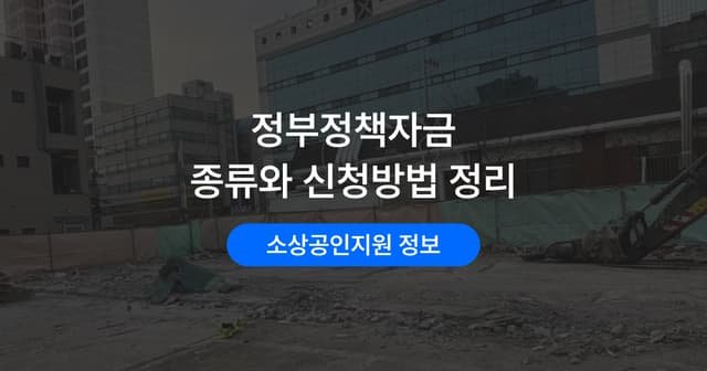 정책자금 종류와 신청 방법|기관별 특징 한 번에 보기